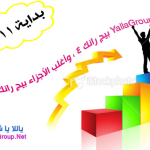 YallaGroup بيج رانك 4 ، وأغلب الأجزاء بيج رانك 3 – سعيد للغايه :)