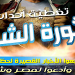 أخبار مصر ومظاهرات ثورة 25 يناير – مقالات وصور وفيديو وأخبار