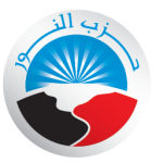 حزب النور الإسلامى – أول حزب سلفى بمصر – كل ما تود معرفته هنا
